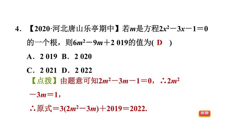 冀教版九年级上册数学课件 期末复习专题练 专题2　一元二次方程07