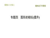 冀教版九年級上冊數學課件 期末復習專題練 專題4　圖形的相似(提升)