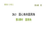 冀教版九年级上册数学课件 第28章 28.3.2  圆周角