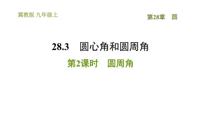 冀教版九年级上册数学课件 第28章 28.3.2  圆周角第1页