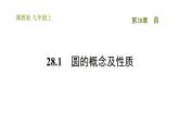 冀教版九年級上冊數(shù)學(xué)課件 第28章 28.1　圓的概念及性質(zhì)　