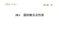 初中数学冀教版九年级上册28.1  圆的概念和性质课堂教学课件ppt