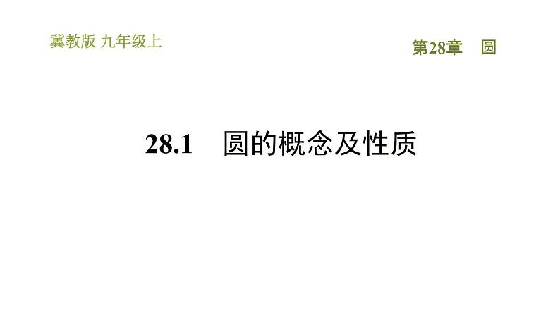 冀教版九年级上册数学课件 第28章 28.1　圆的概念及性质　01