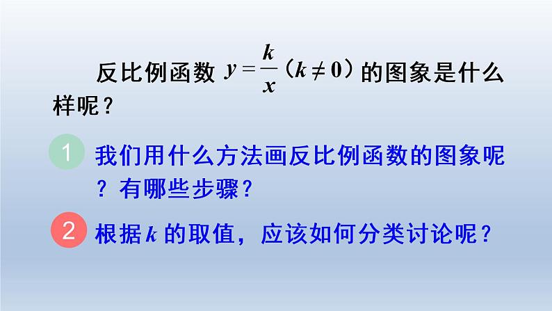 人教版数学九年级下册 第1课时 反比例函数的图象和性质（1）课件第3页