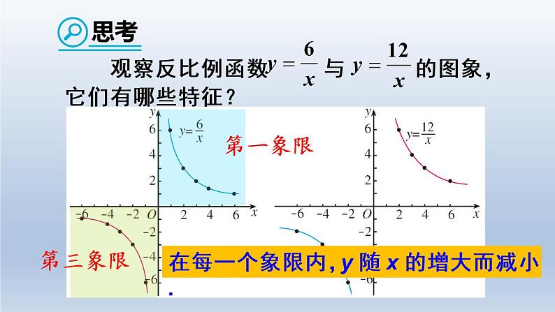 人教版数学九年级下册 第1课时 反比例函数的图象和性质（1）课件第8页