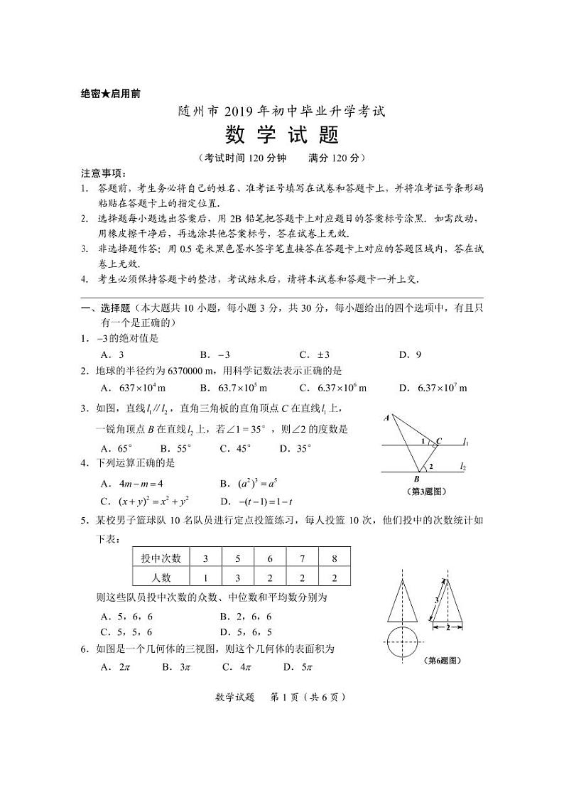 2019年湖北省随州市中考数学真题（含答案）01