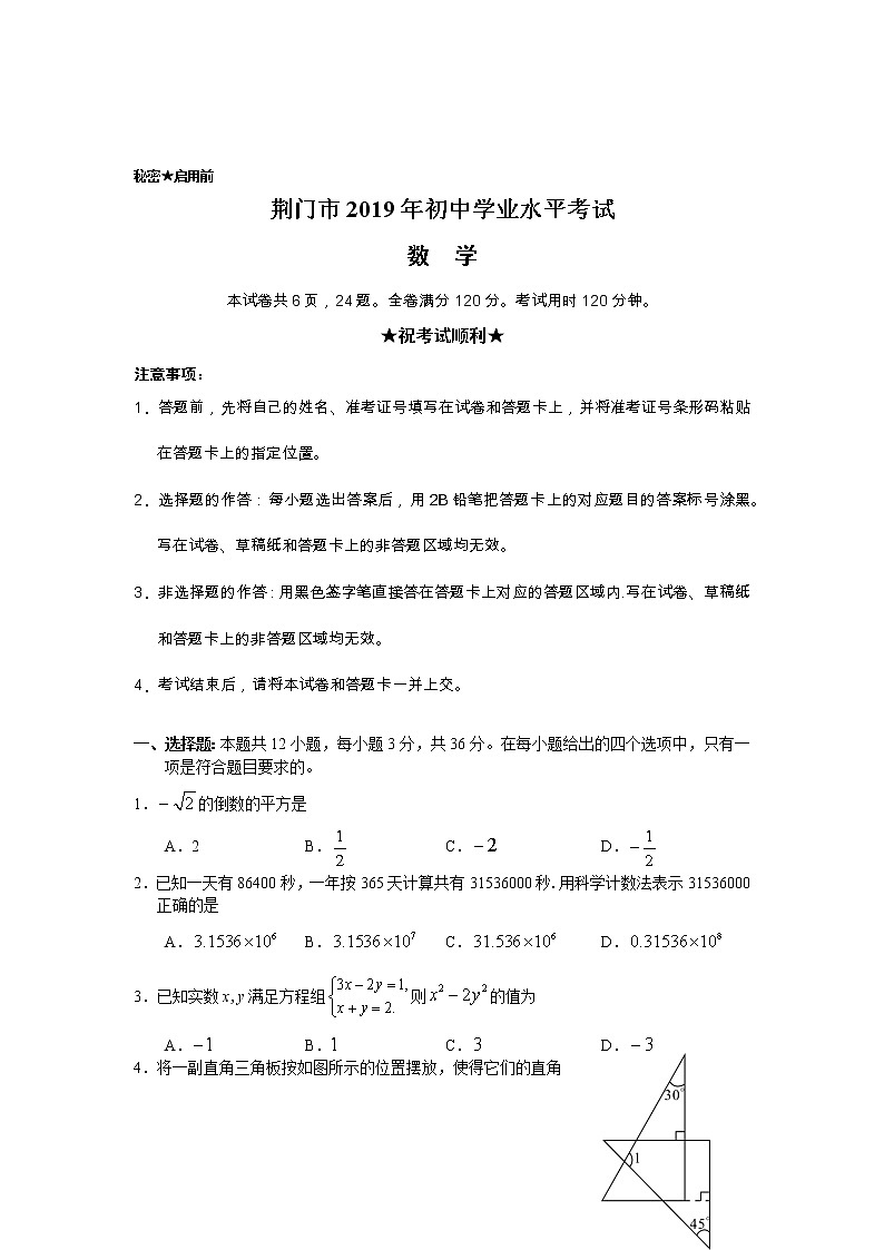 2019年湖北省荆门市中考数学真题（含答案）01