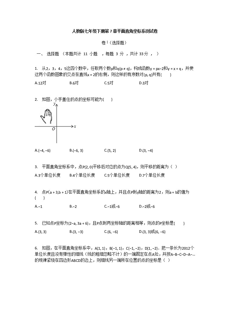 人教版数学七年级下册：第7章平面直角坐标系测试卷（含答案）01