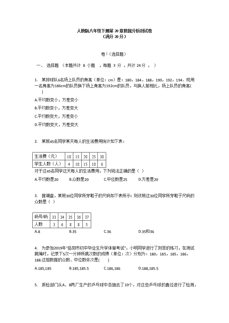 人教版数学八年级下册：第20章数据分析测试卷（含答案）01