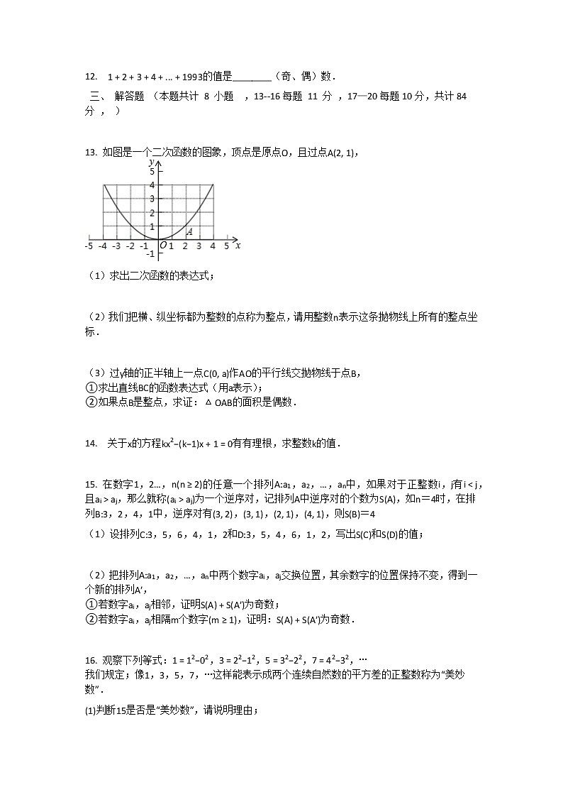 初中数学九年级下册 竞赛题奇数和偶数（含答案）03