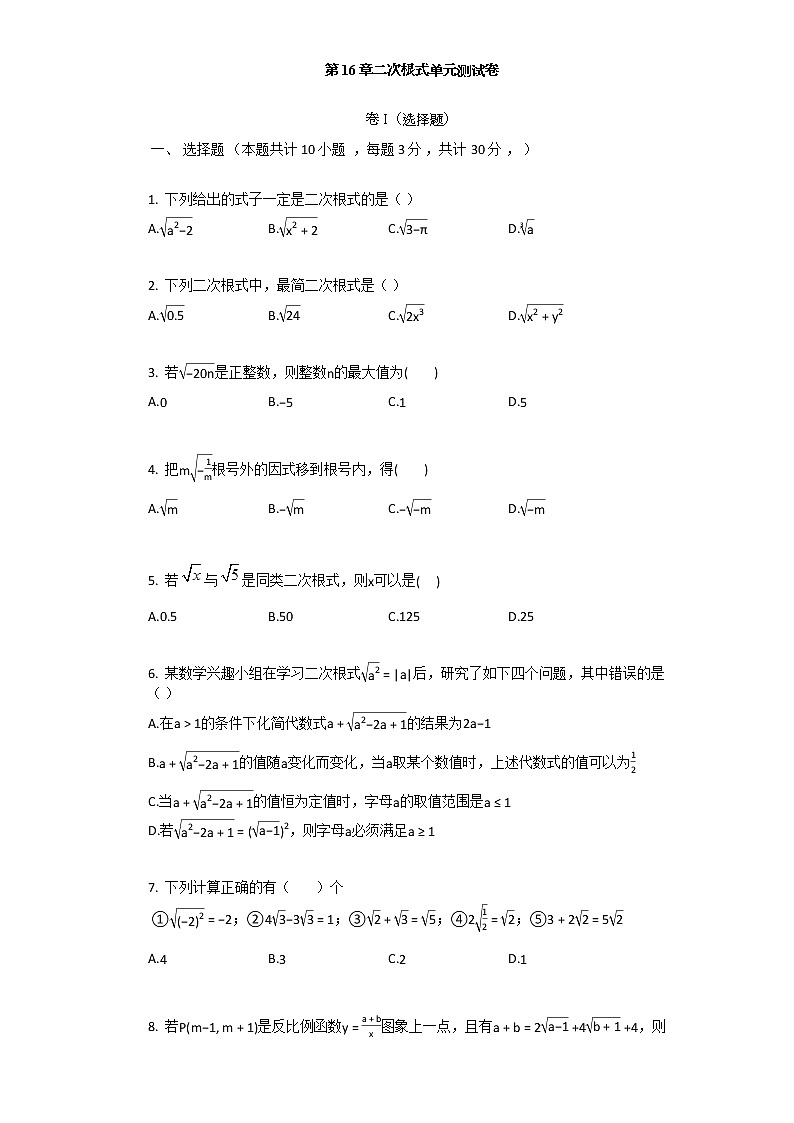 人教版八年级数学：第16章二次根式单元测试卷（含答案）第1页