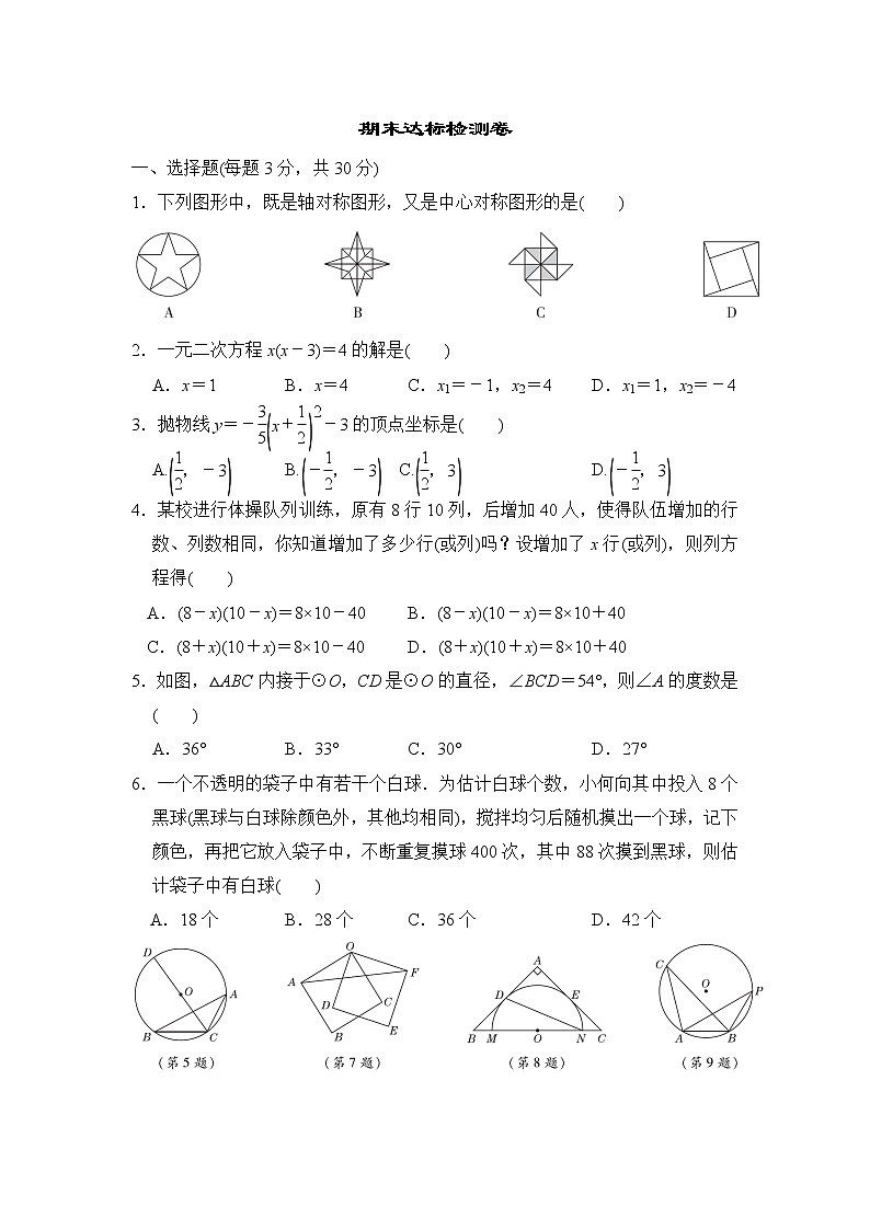 人教版九年级上册数学 期末达标检测卷（含答案）01