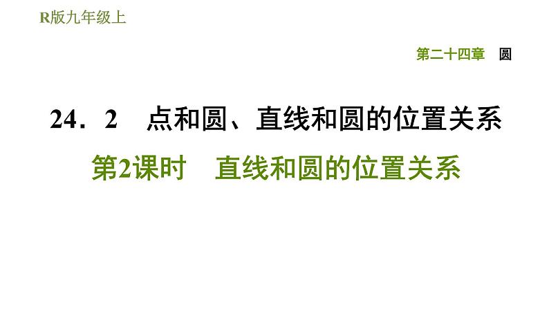 人教版九年级上册数学课件 第24章 24.2.2 直线和圆的位置关系第1页