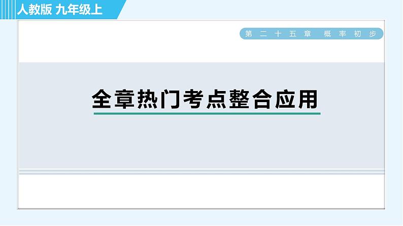 人教版九年级上册数学课件 第25章 全章热门考点整合应用01