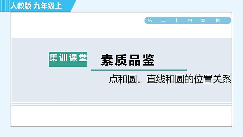 人教版九年级上册数学课件 第24章 集训课堂 素质品鉴 点和圆、直线和圆的位置关系01