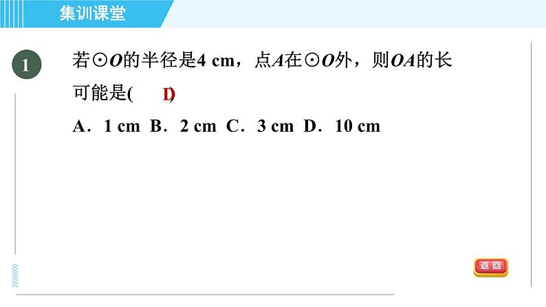 人教版九年级上册数学课件 第24章 集训课堂 素质品鉴 点和圆、直线和圆的位置关系04