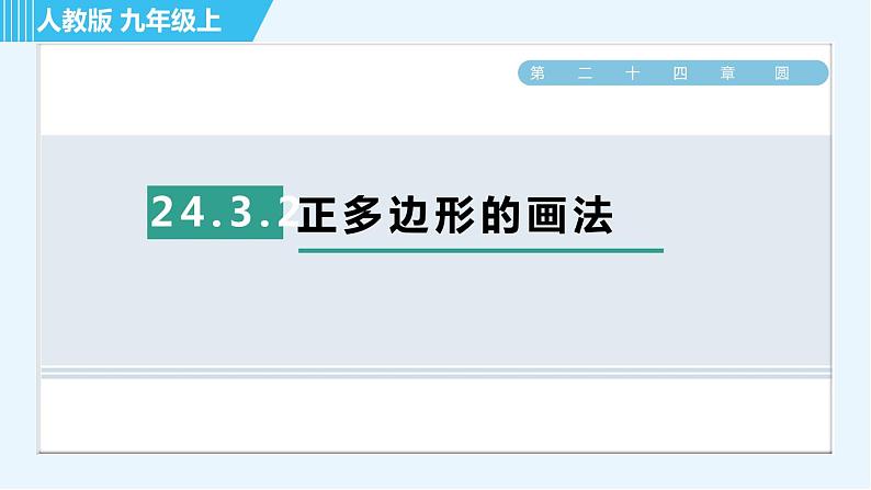 人教版九年级上册数学课件 第24章 24.3.2正多边形的画法01