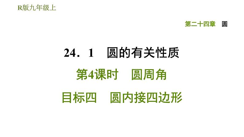 人教版九年级上册数学课件 第24章 24.1.4目标四　圆内接四边形01