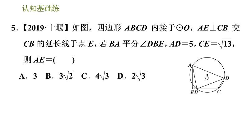 人教版九年级上册数学课件 第24章 24.1.4目标四　圆内接四边形08