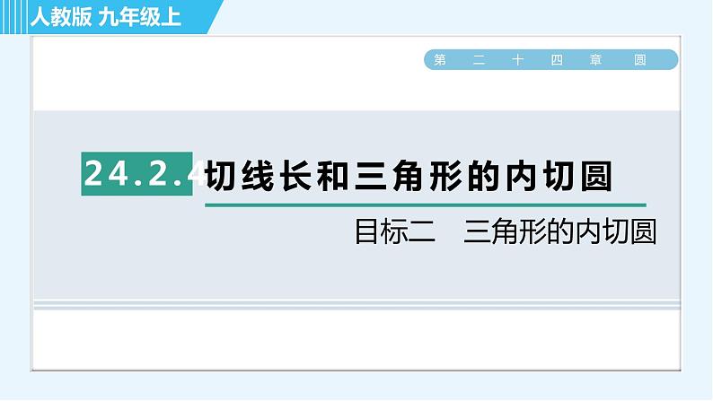 人教版九年级上册数学课件 第24章 24.2.4目标二　三角形的内切圆01