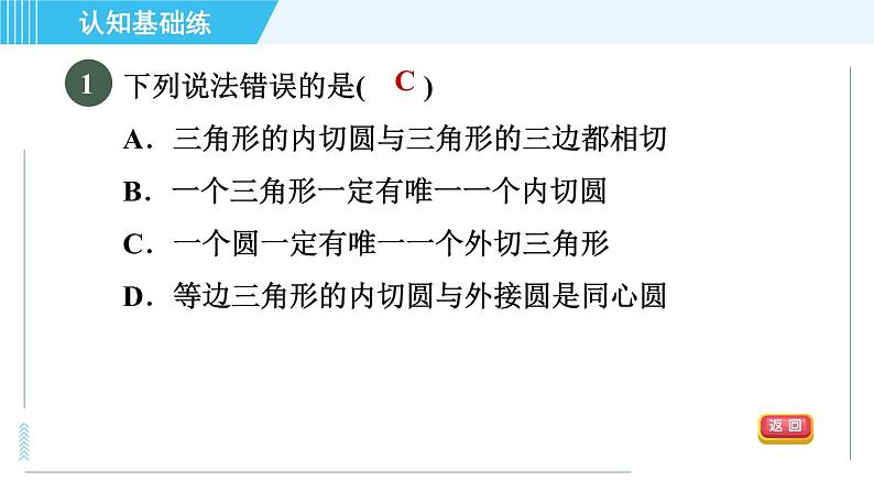 人教版九年级上册数学课件 第24章 24.2.4目标二　三角形的内切圆03