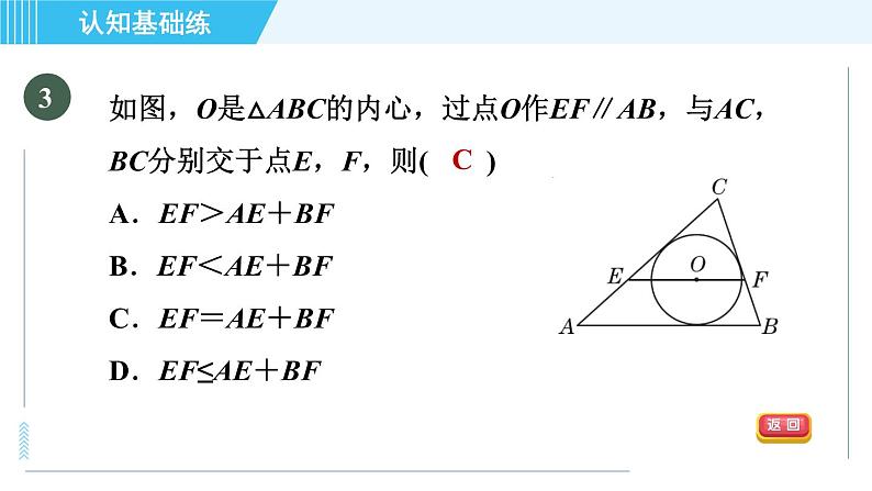 人教版九年级上册数学课件 第24章 24.2.4目标二　三角形的内切圆05