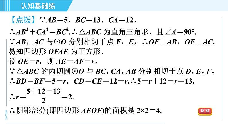 人教版九年级上册数学课件 第24章 24.2.4目标二　三角形的内切圆07