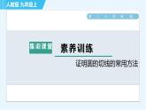人教版九年級(jí)上冊(cè)數(shù)學(xué)課件 第24章 集訓(xùn)課堂 素養(yǎng)訓(xùn)練 證明圓的切線的常用方法