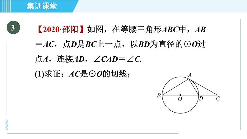 人教版九年级上册数学课件 第24章 集训课堂 素养训练 证明圆的切线的常用方法07