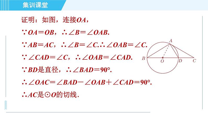 人教版九年级上册数学课件 第24章 集训课堂 素养训练 证明圆的切线的常用方法08