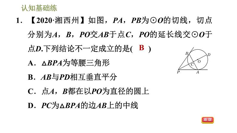 人教版九年级上册数学课件 第24章 24.2.4目标一　切线长定理03