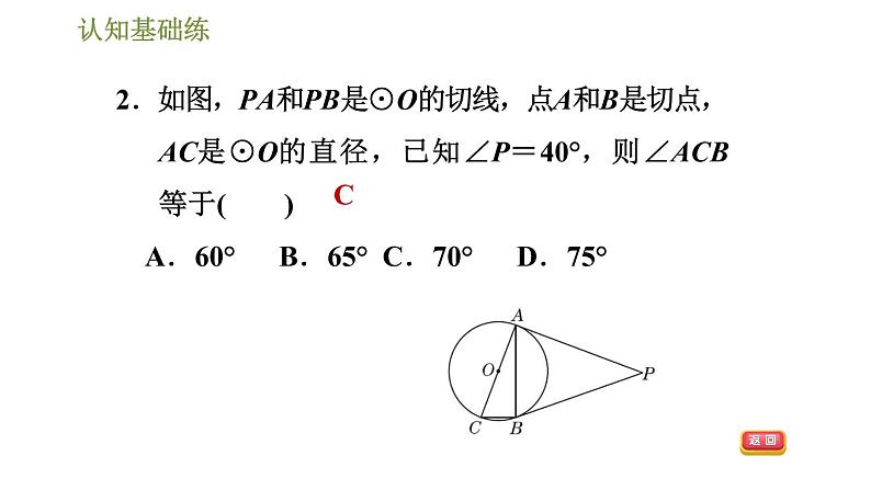 人教版九年级上册数学课件 第24章 24.2.4目标一　切线长定理04