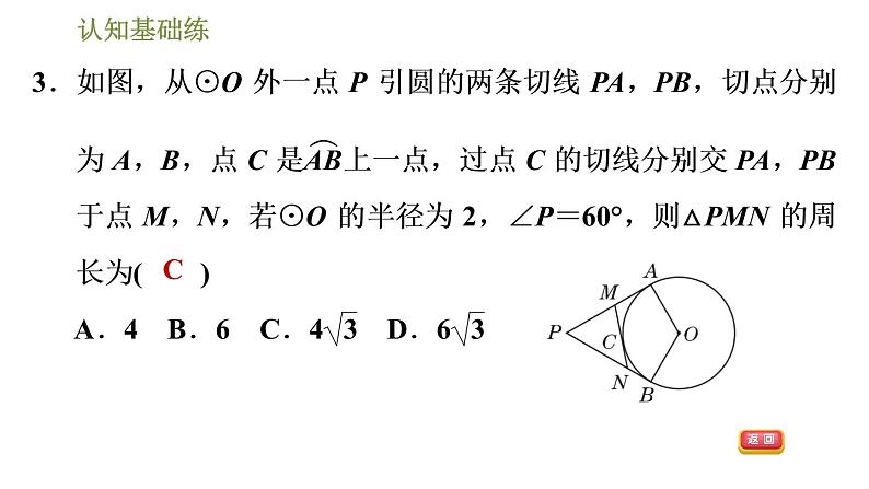 人教版九年级上册数学课件 第24章 24.2.4目标一　切线长定理05