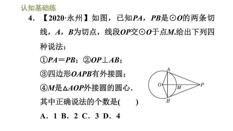 人教版九年级上册数学课件 第24章 24.2.4目标一　切线长定理06