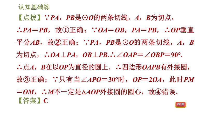 人教版九年级上册数学课件 第24章 24.2.4目标一　切线长定理07