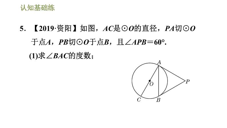 人教版九年级上册数学课件 第24章 24.2.4目标一　切线长定理08