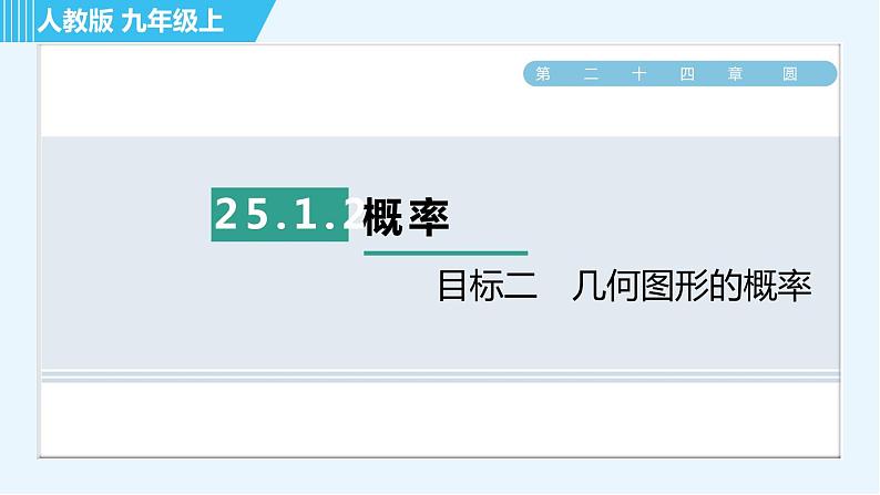 人教版九年级上册数学课件 第25章 25.1.2目标二　几何图形的概率01