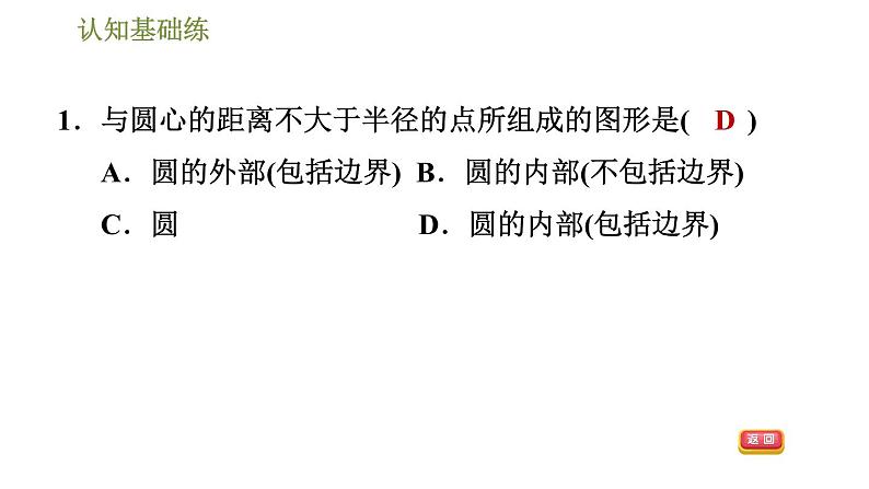 人教版九年级上册数学课件 第24章 24.2.1目标一　点和圆的位置关系04