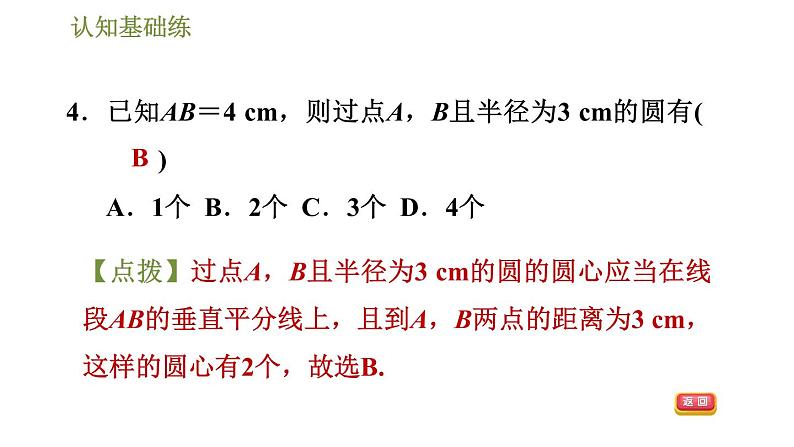 人教版九年级上册数学课件 第24章 24.2.1目标一　点和圆的位置关系07