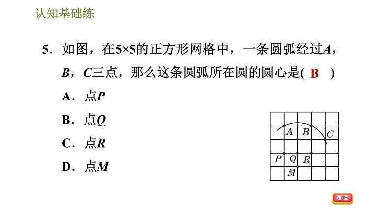 人教版九年级上册数学课件 第24章 24.2.1目标一　点和圆的位置关系08