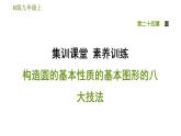 人教版九年级上册数学课件 第24章 集训课堂 素养训练 构造圆的基本性质的基本图形的八大技法