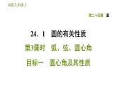 人教版九年级上册数学课件 第24章 24.1.3目标一　圆心角及其性质