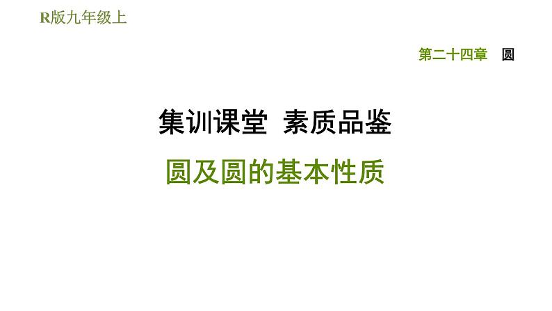 人教版九年级上册数学课件 第24章 集训课堂 素质品鉴 圆及圆的基本性质01