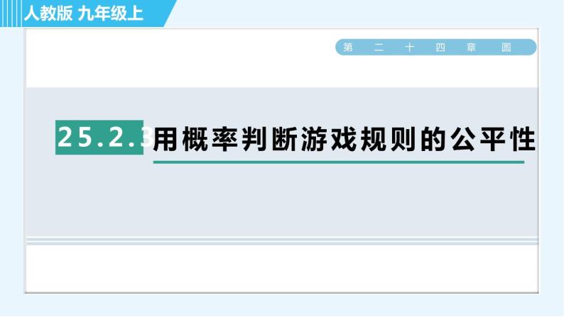 人教版九年级上册数学课件 第25章 25.2.3用概率判断游戏规则的公平性01