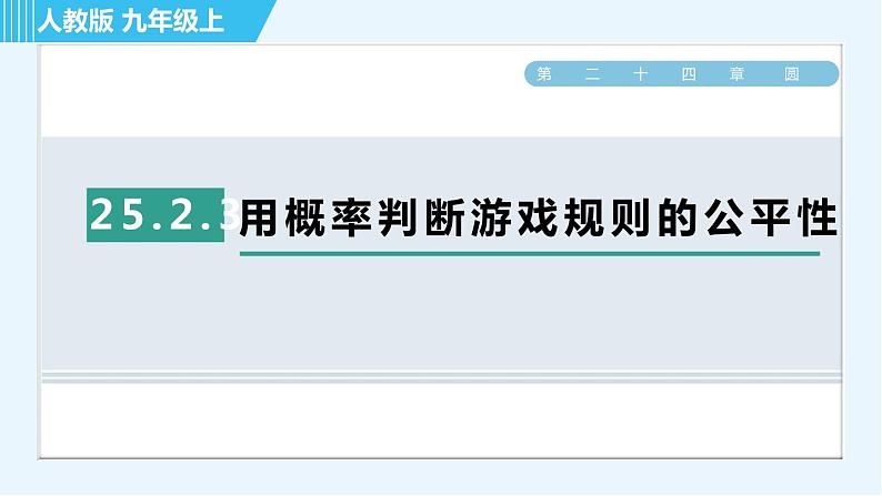 人教版九年级上册数学课件 第25章 25.2.3用概率判断游戏规则的公平性01