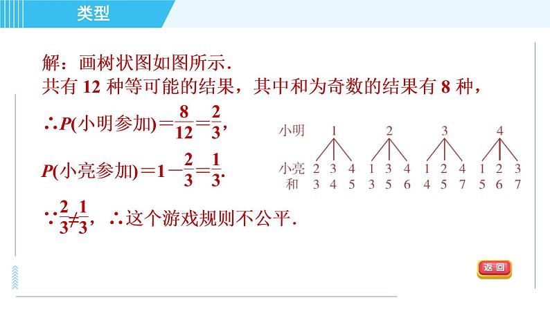 人教版九年级上册数学课件 第25章 25.2.3用概率判断游戏规则的公平性07