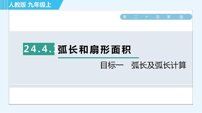 人教版九年级上册数学课件 第24章 24.4.1目标一　弧长及弧长计算01