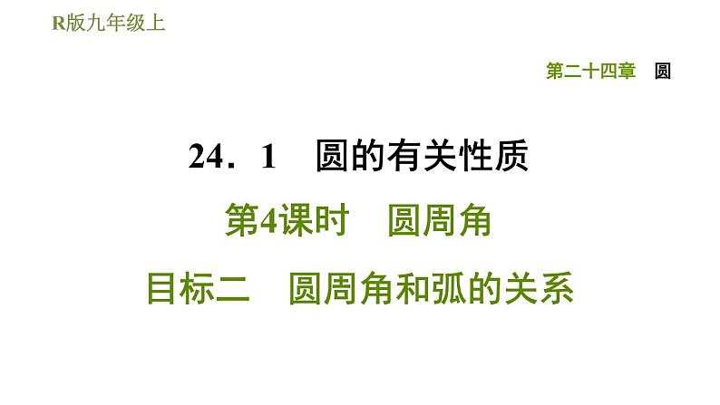 人教版九年级上册数学课件 第24章 24.1.4目标二　圆周角和弧的关系01