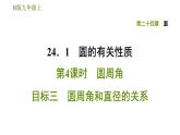 人教版九年级上册数学课件 第24章 24.1.4目标三　圆周角和直径的关系