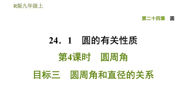 人教版九年级上册数学课件 第24章 24.1.4目标三　圆周角和直径的关系01